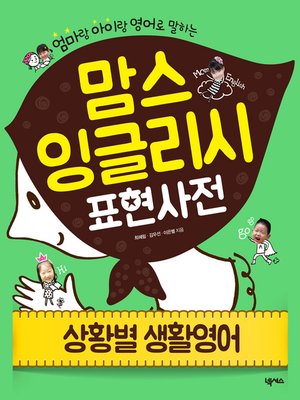 cover image of 맘스 잉글리시 (상황별 생활영어)